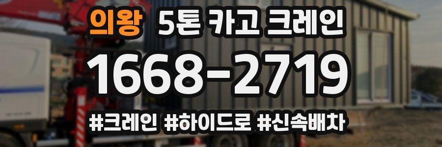 의왕 5톤 카고 크레인
