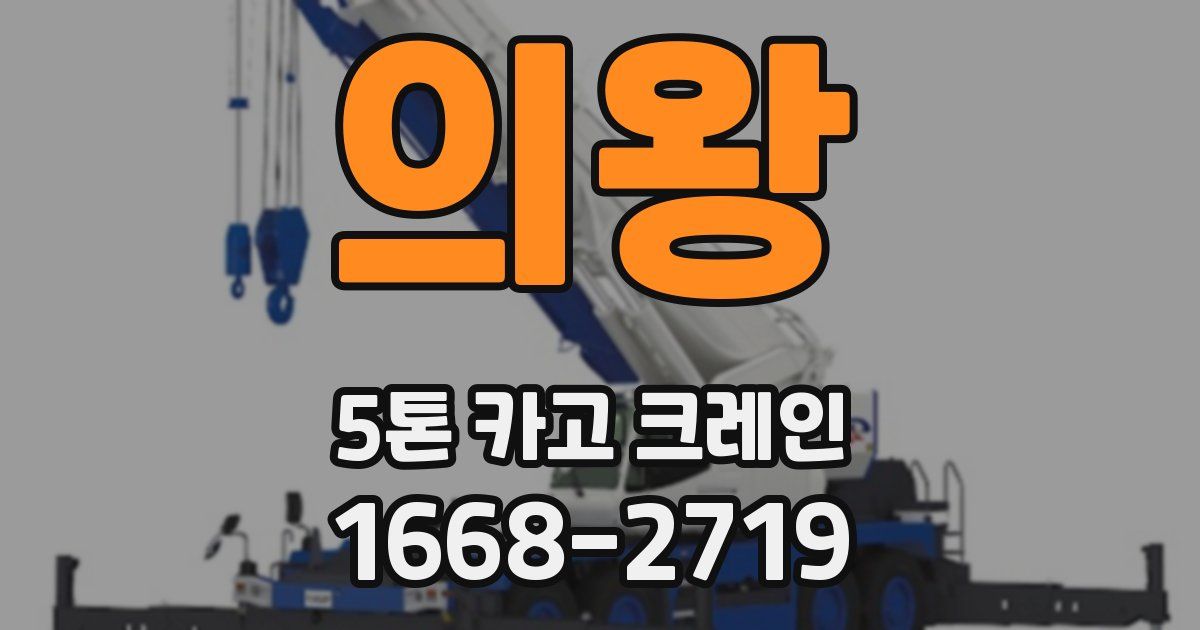 의왕 5톤 카고 크레인