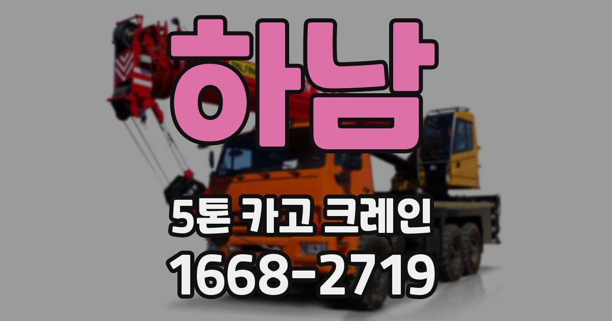 하남 5톤 카고 크레인