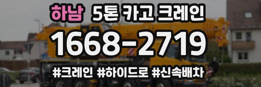 하남 5톤 카고 크레인