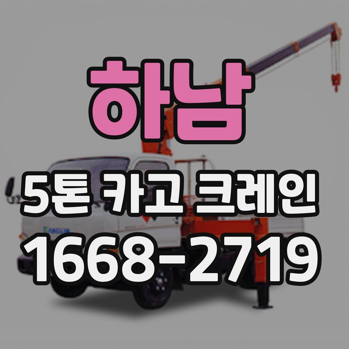 하남 5톤 카고 크레인