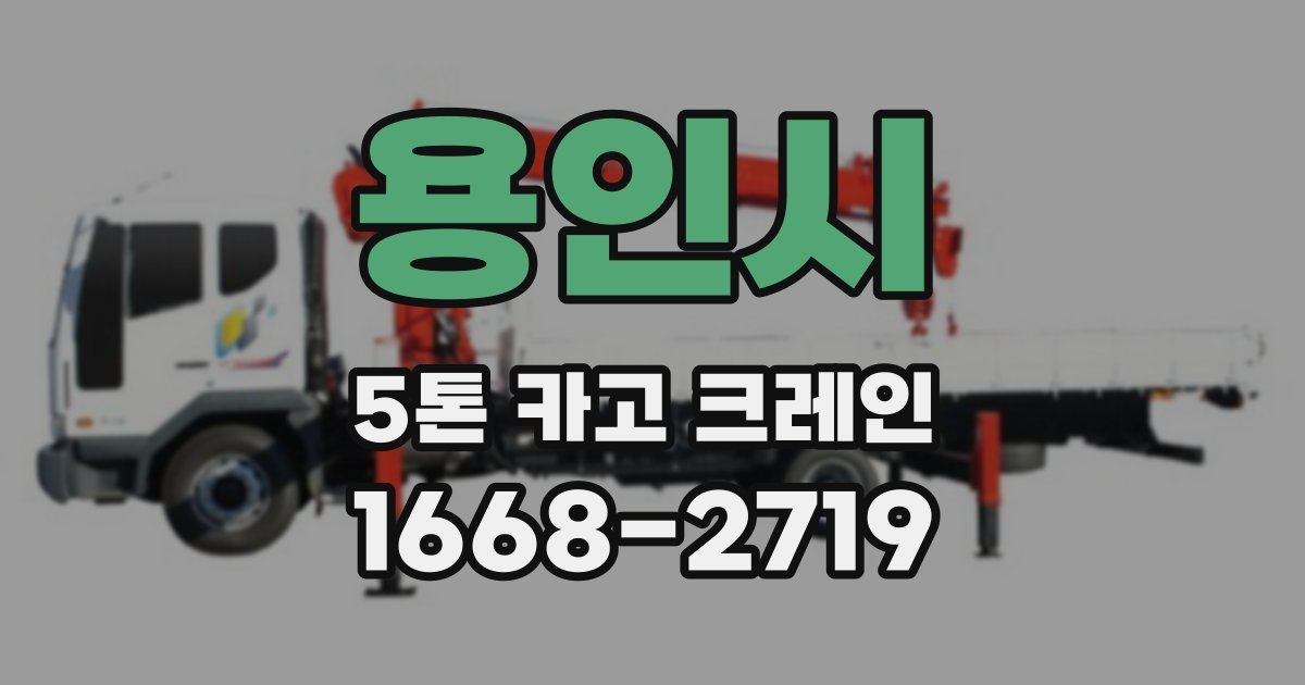 용인시 5톤 카고 크레인