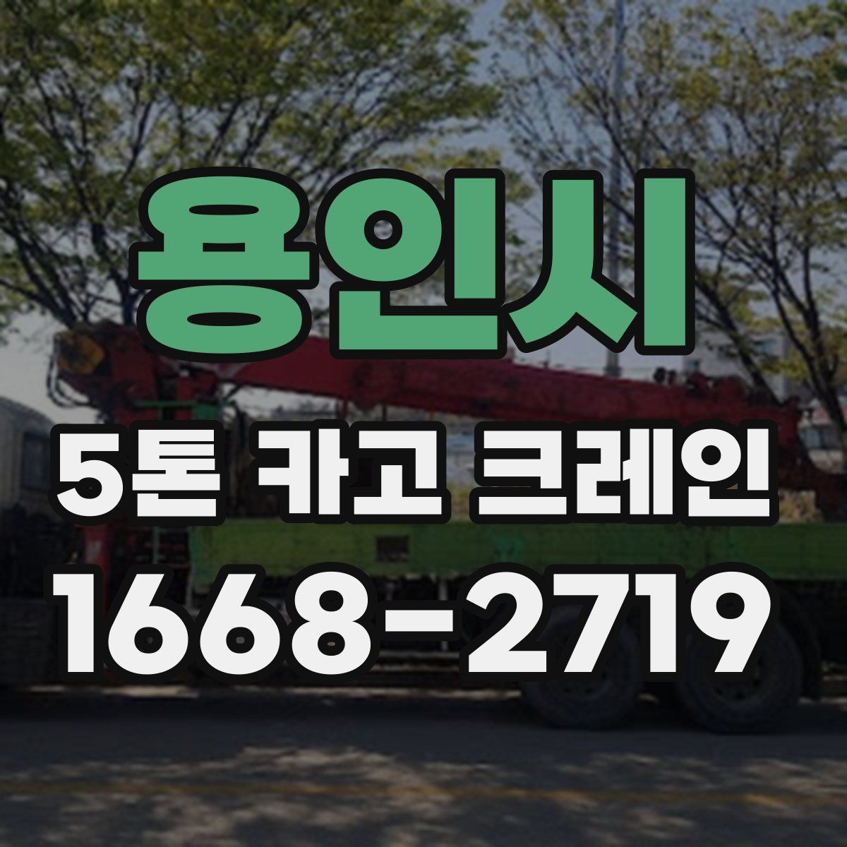 용인시 5톤 카고 크레인