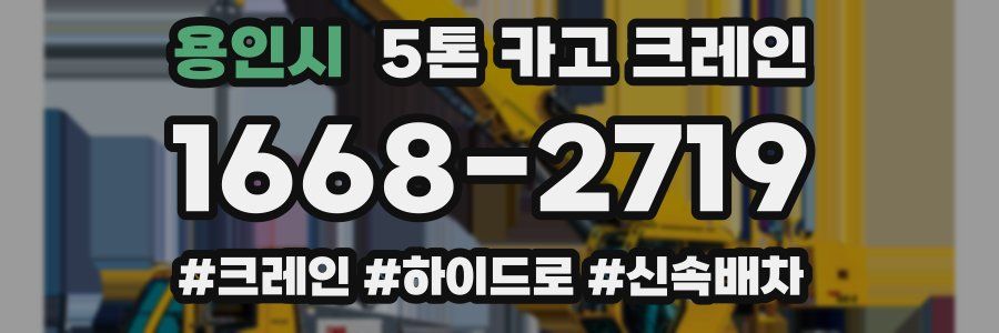 용인시 5톤 카고 크레인