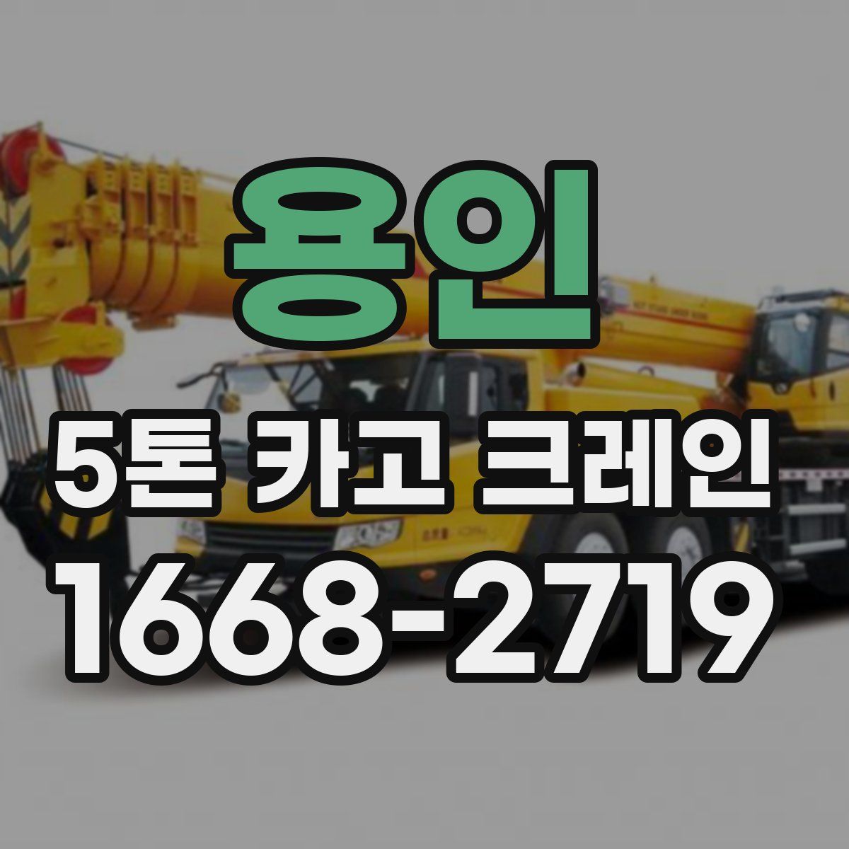 용인 5톤 카고 크레인