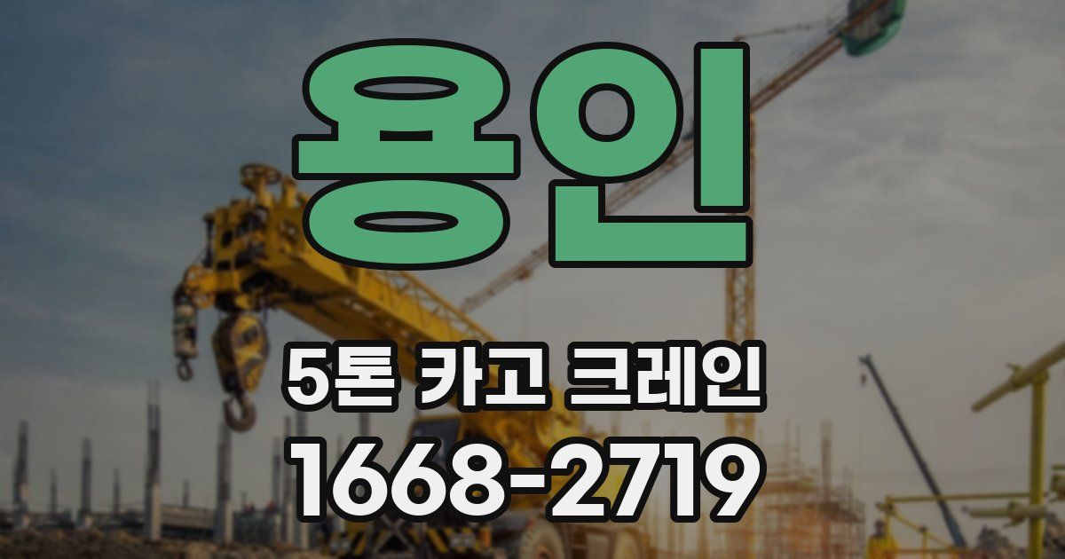 용인 5톤 카고 크레인
