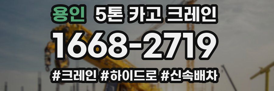 용인 5톤 카고 크레인