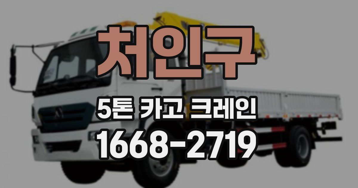 처인구 5톤 카고 크레인