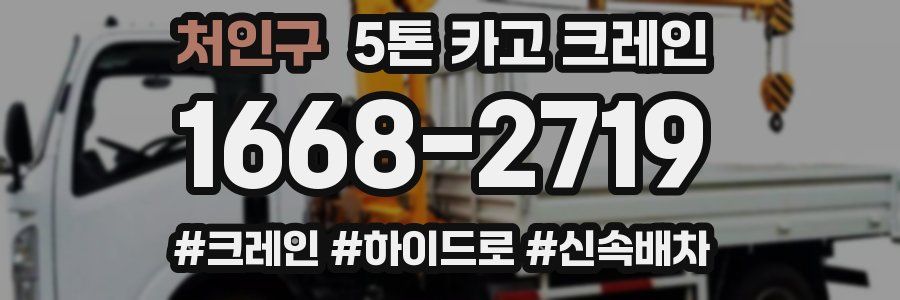 처인구 5톤 카고 크레인