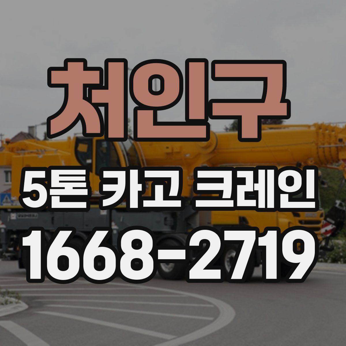 처인구 5톤 카고 크레인