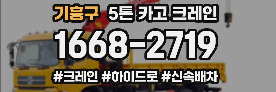 기흥구 5톤 카고 크레인