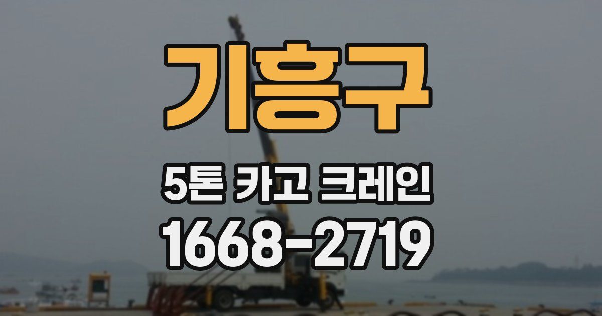 기흥구 5톤 카고 크레인