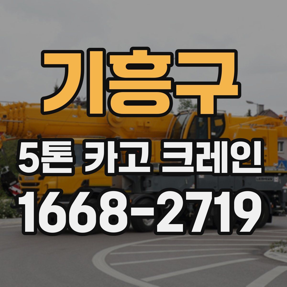 기흥구 5톤 카고 크레인