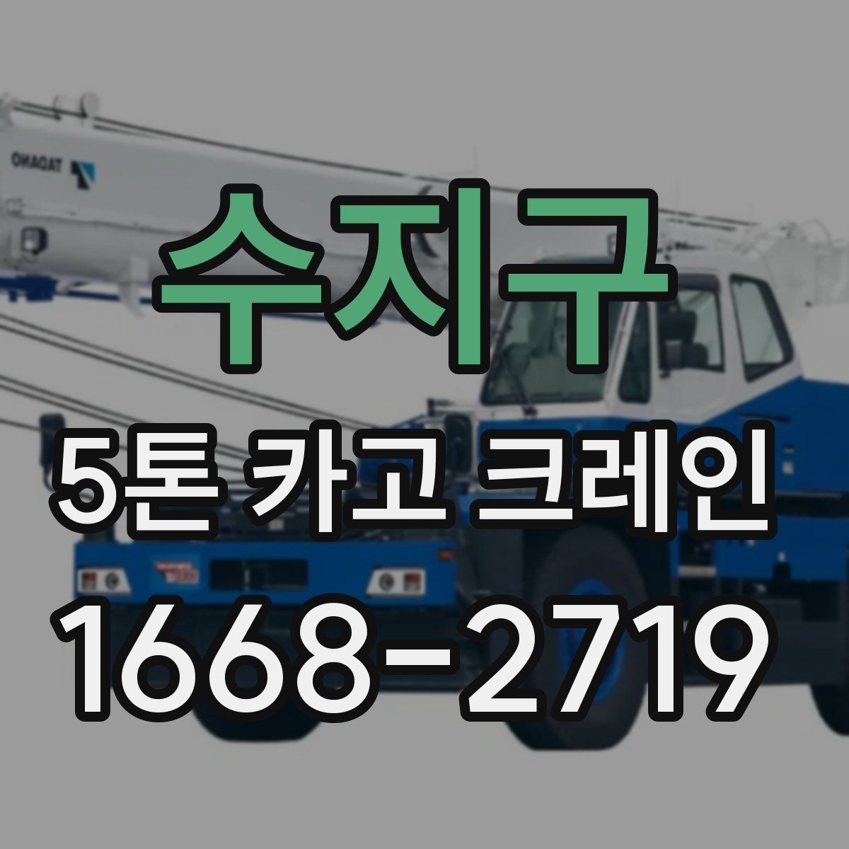 수지구 5톤 카고 크레인