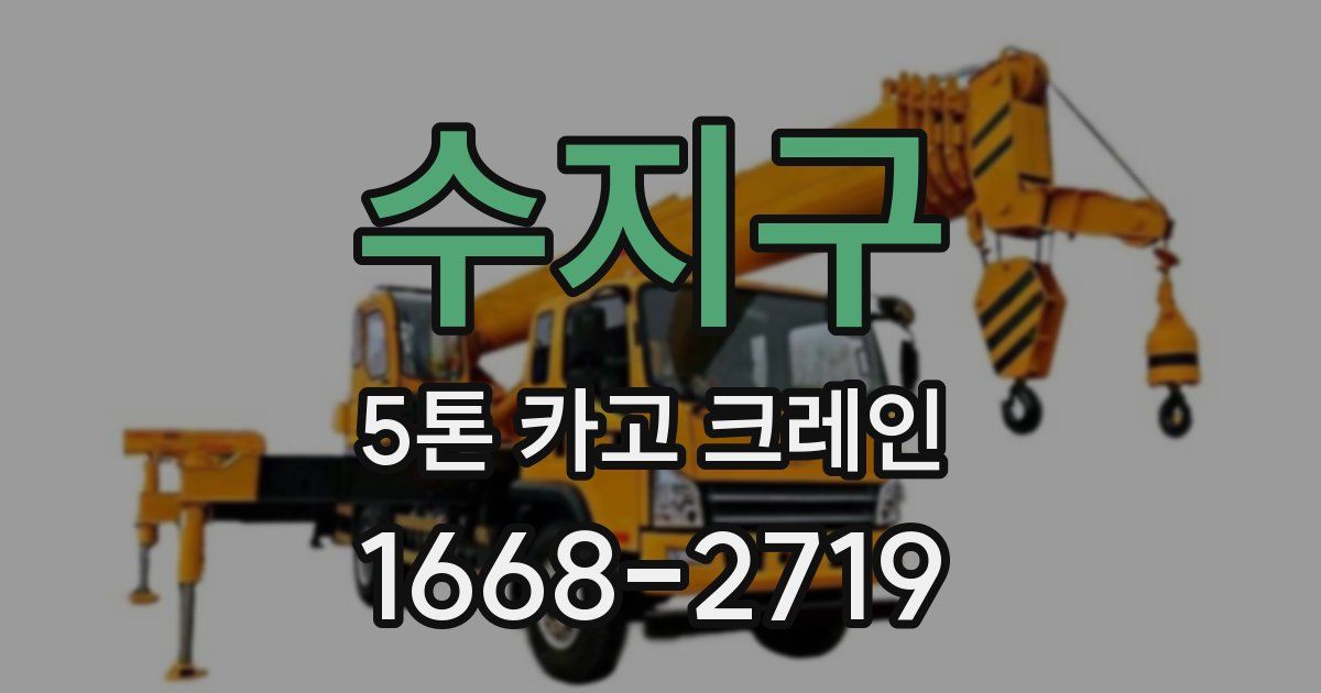 수지구 5톤 카고 크레인
