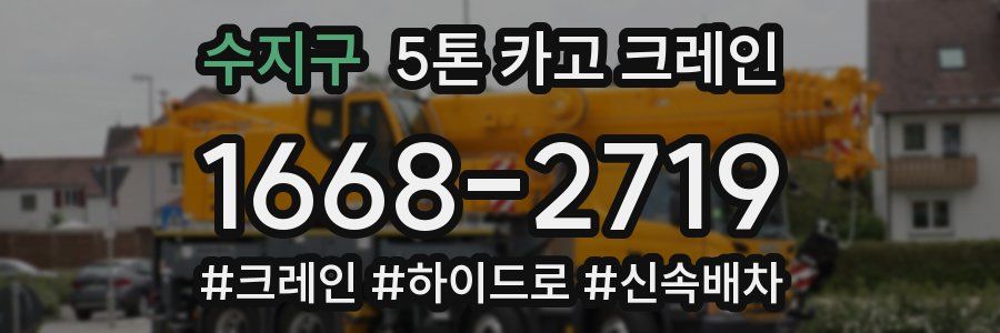 수지구 5톤 카고 크레인