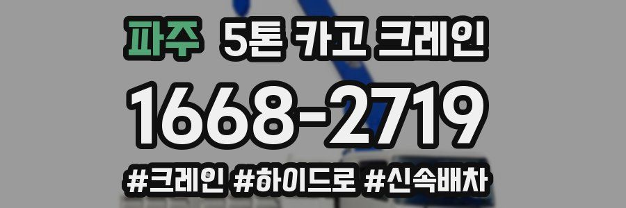 파주 5톤 카고 크레인