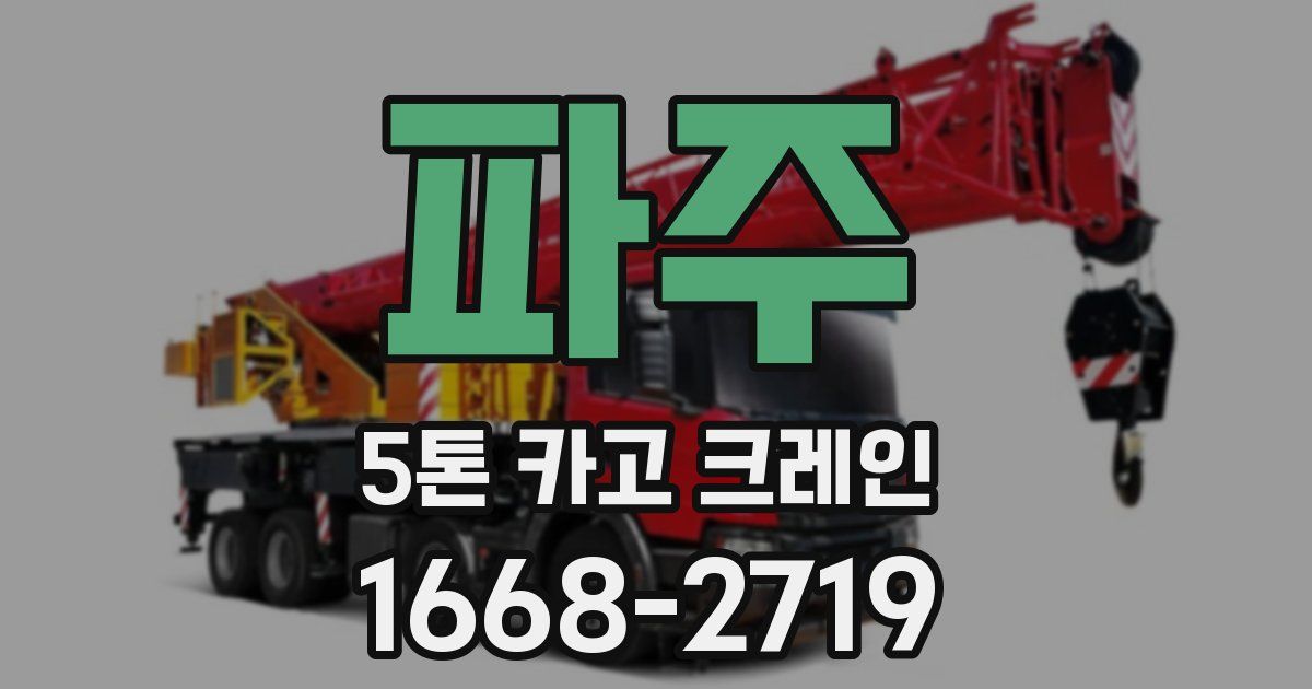 파주 5톤 카고 크레인