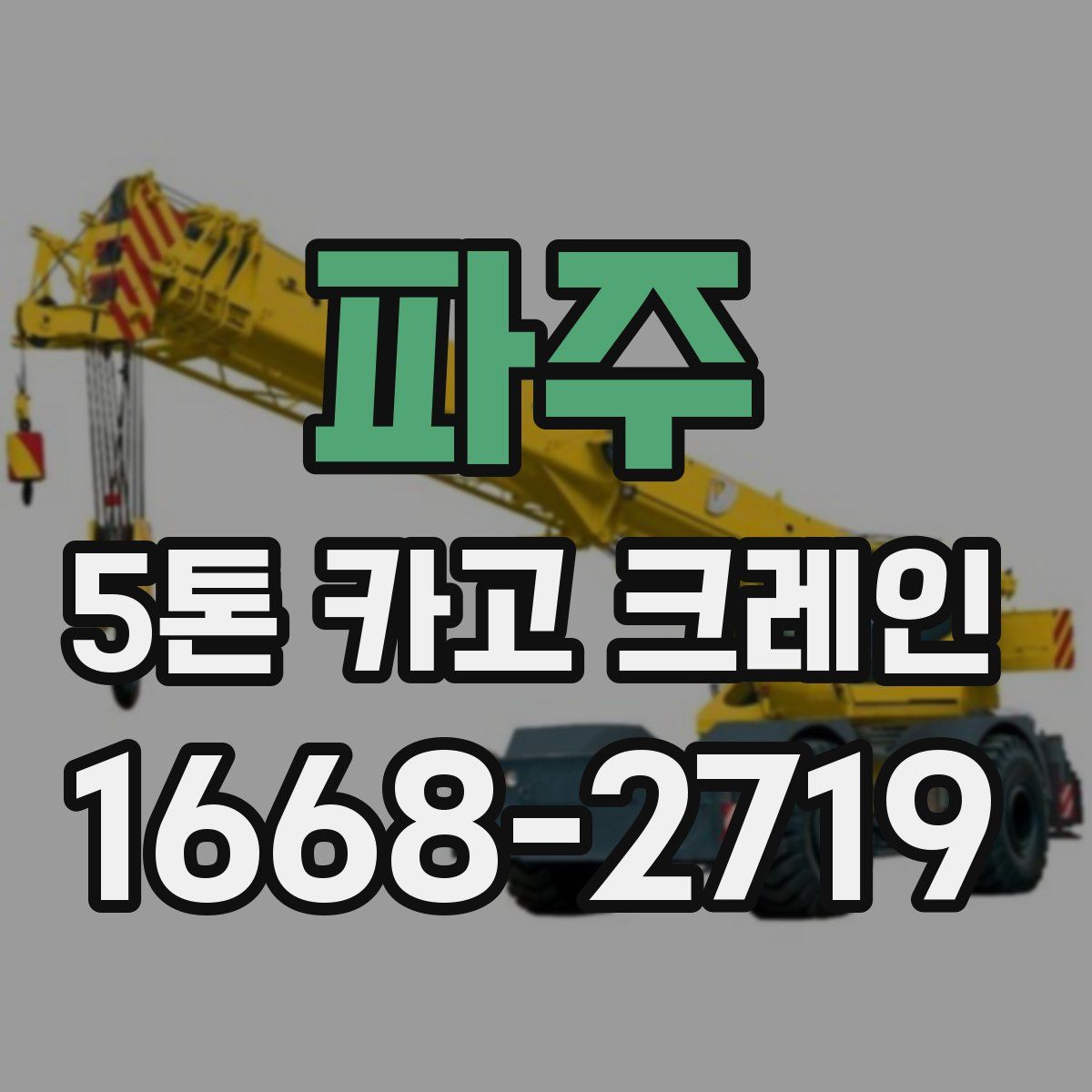 파주 5톤 카고 크레인