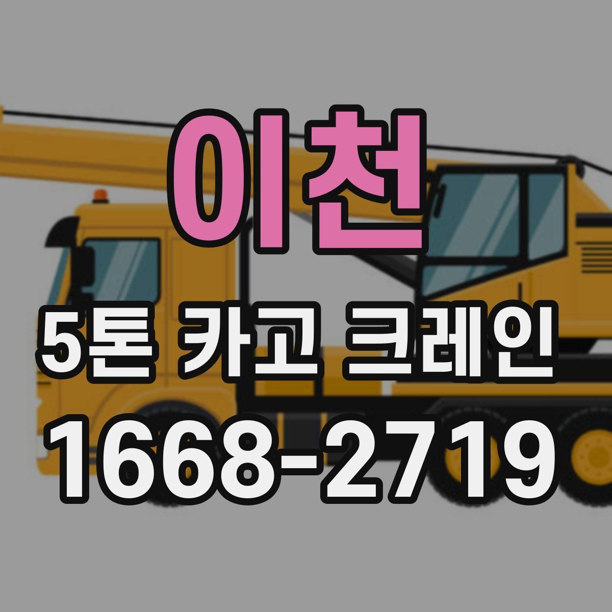 이천 5톤 카고 크레인