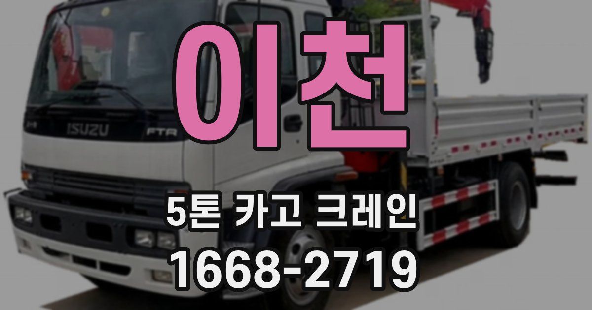 이천 5톤 카고 크레인