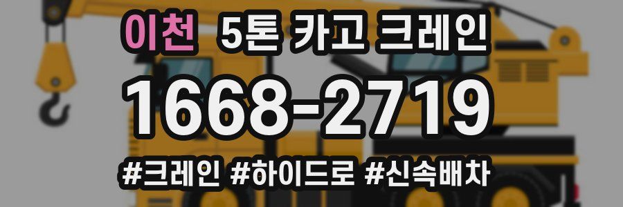 이천 5톤 카고 크레인