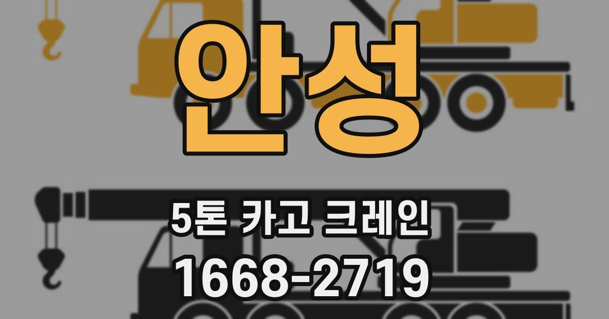 안성 5톤 카고 크레인
