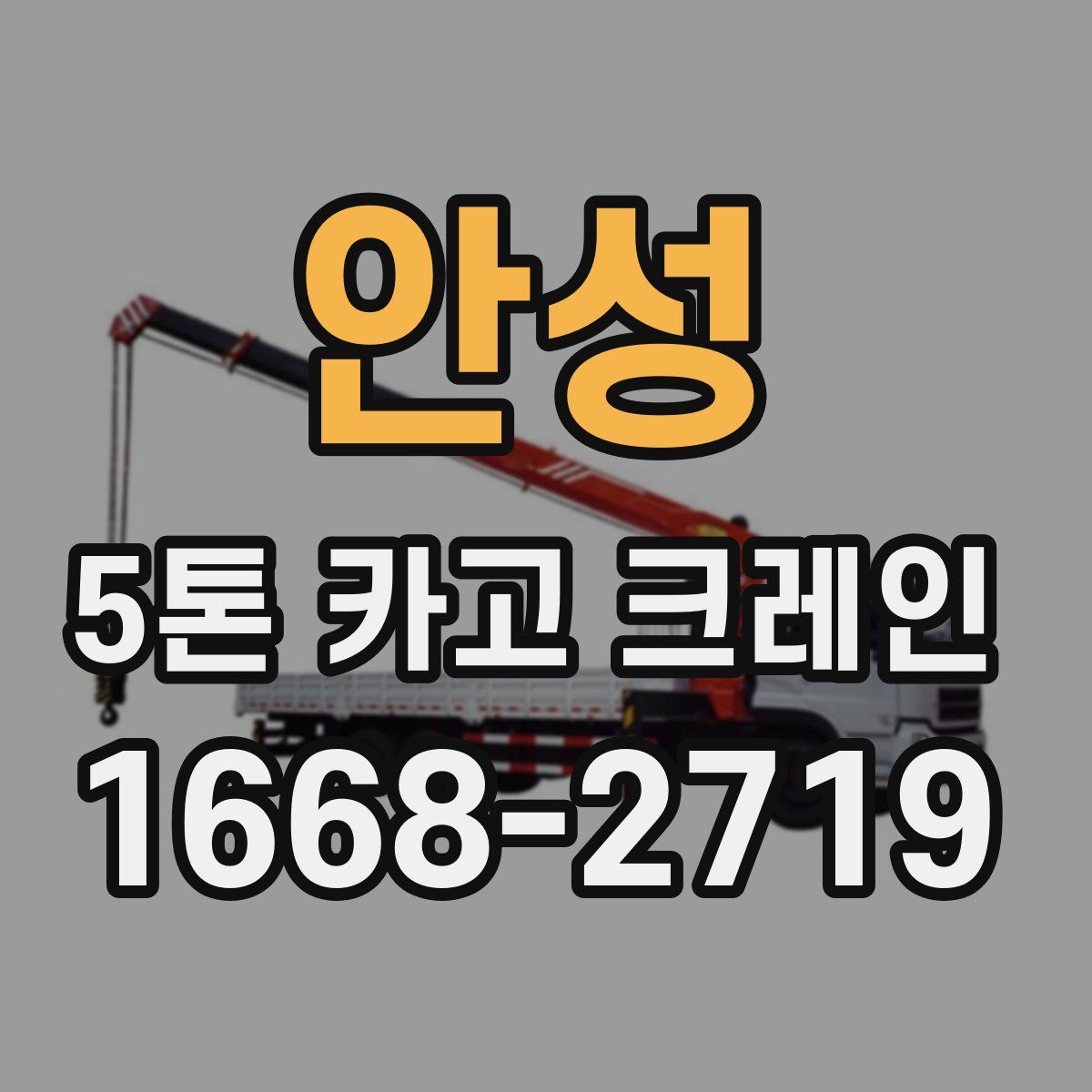 안성 5톤 카고 크레인