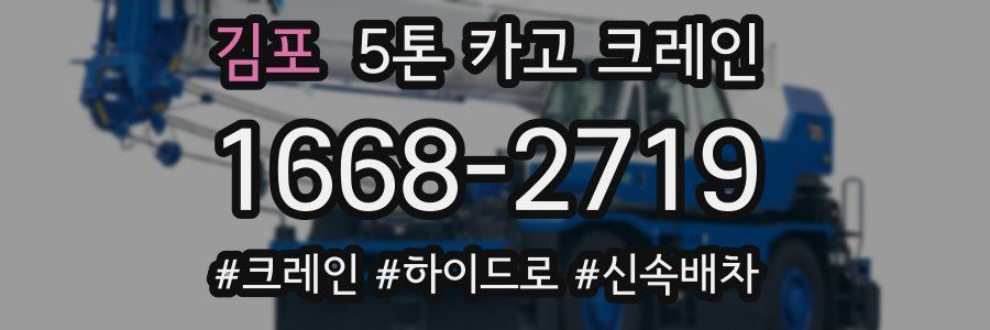 김포 5톤 카고 크레인