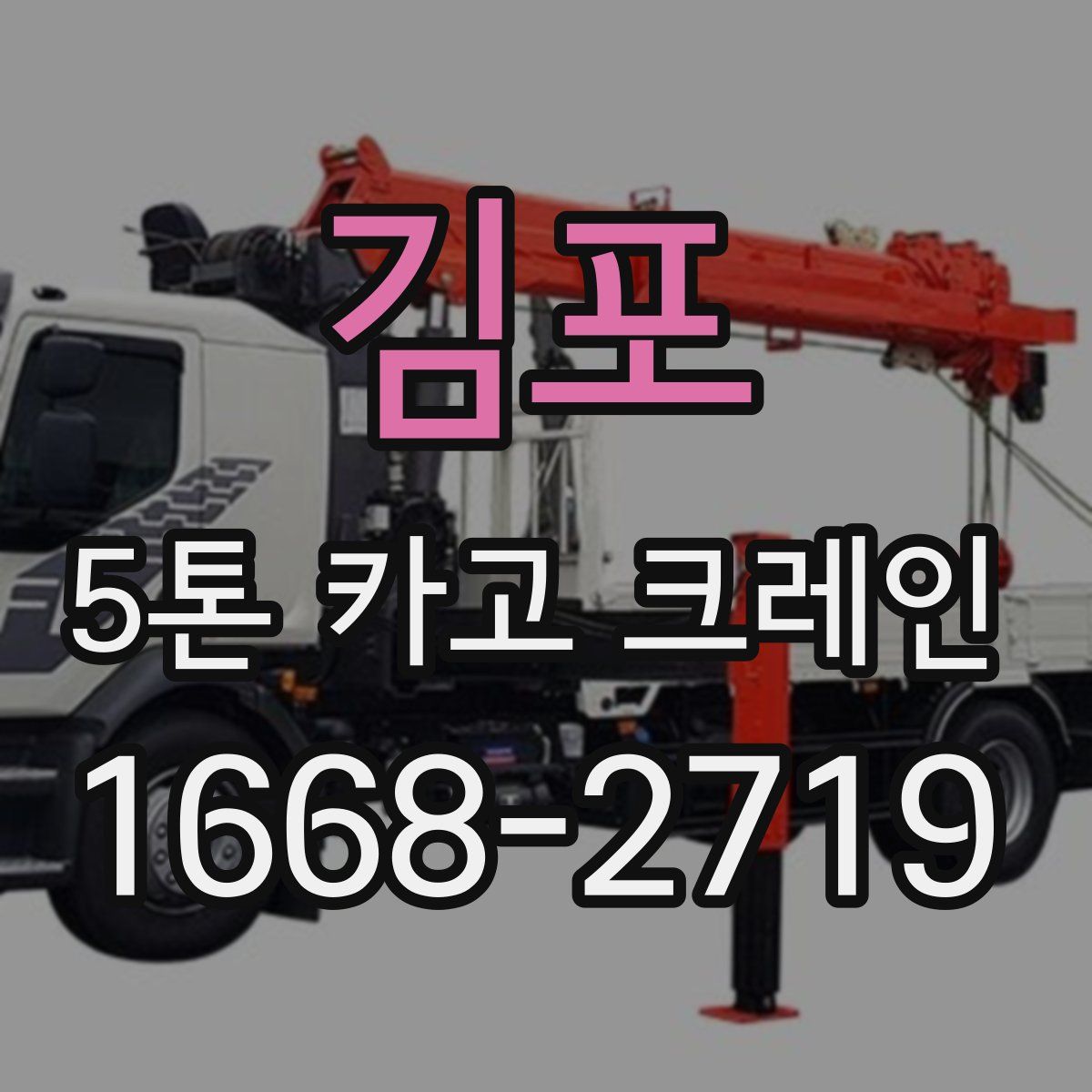 김포 5톤 카고 크레인