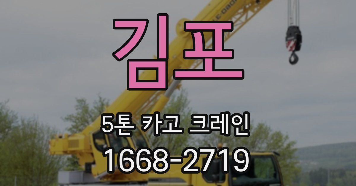 김포 5톤 카고 크레인