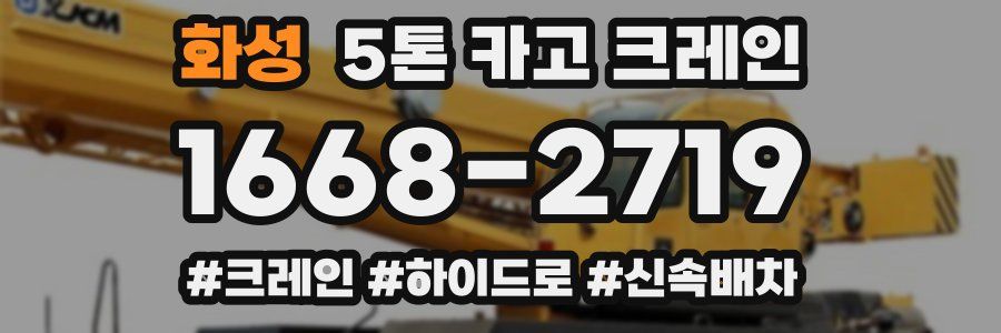 화성 5톤 카고 크레인