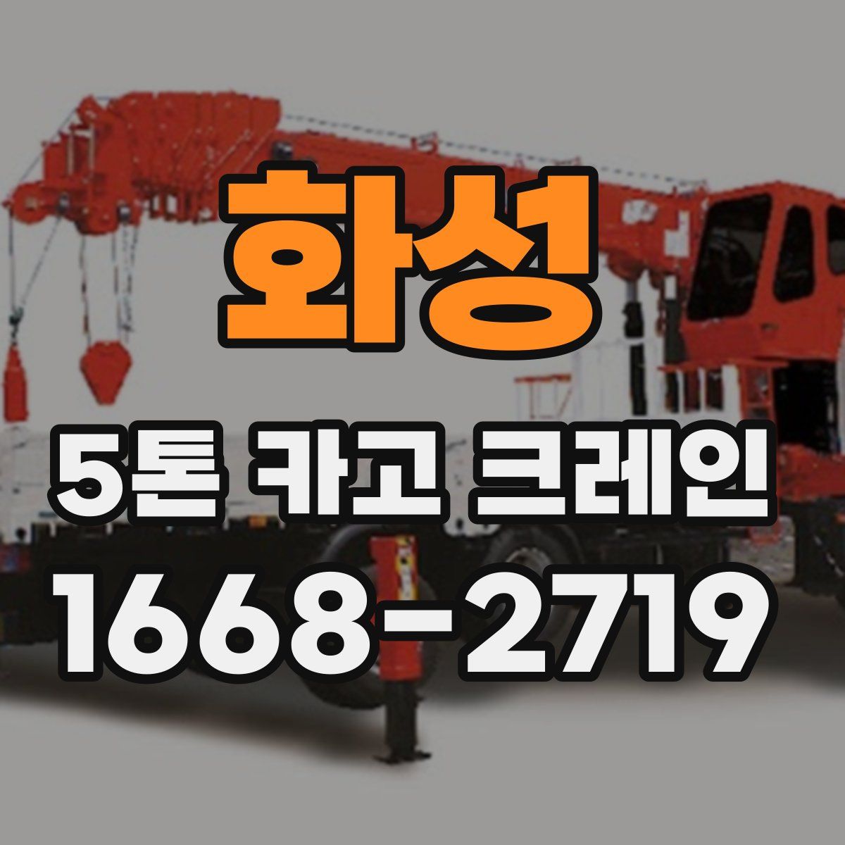 화성 5톤 카고 크레인