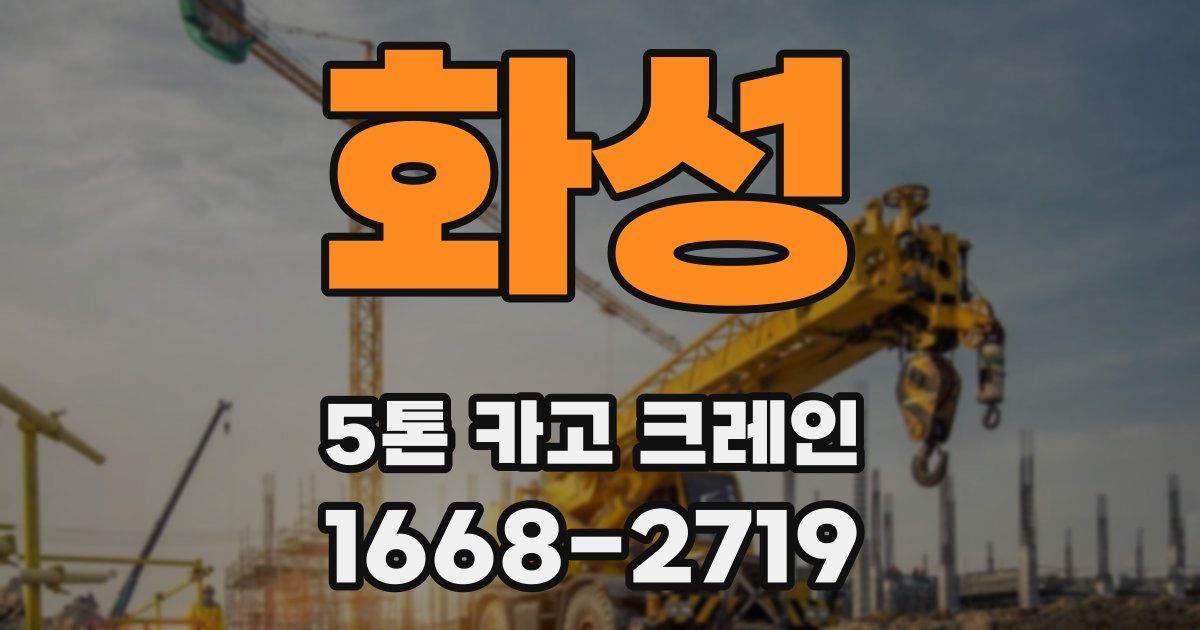화성 5톤 카고 크레인