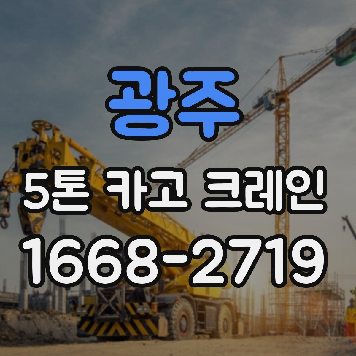 광주 5톤 카고 크레인