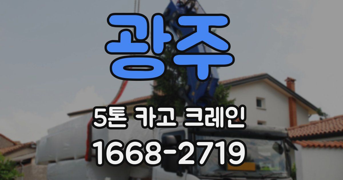 광주 5톤 카고 크레인