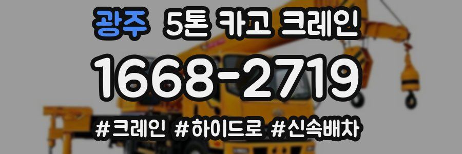 광주 5톤 카고 크레인