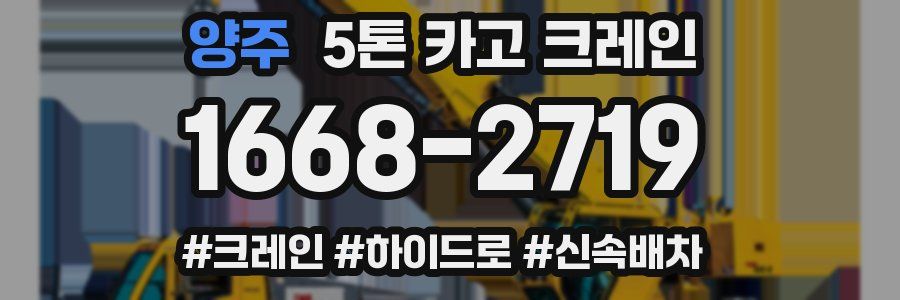 양주 5톤 카고 크레인