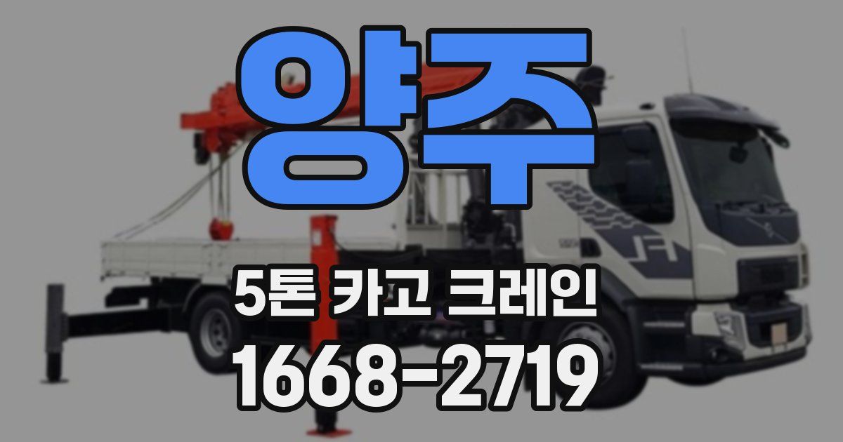양주 5톤 카고 크레인