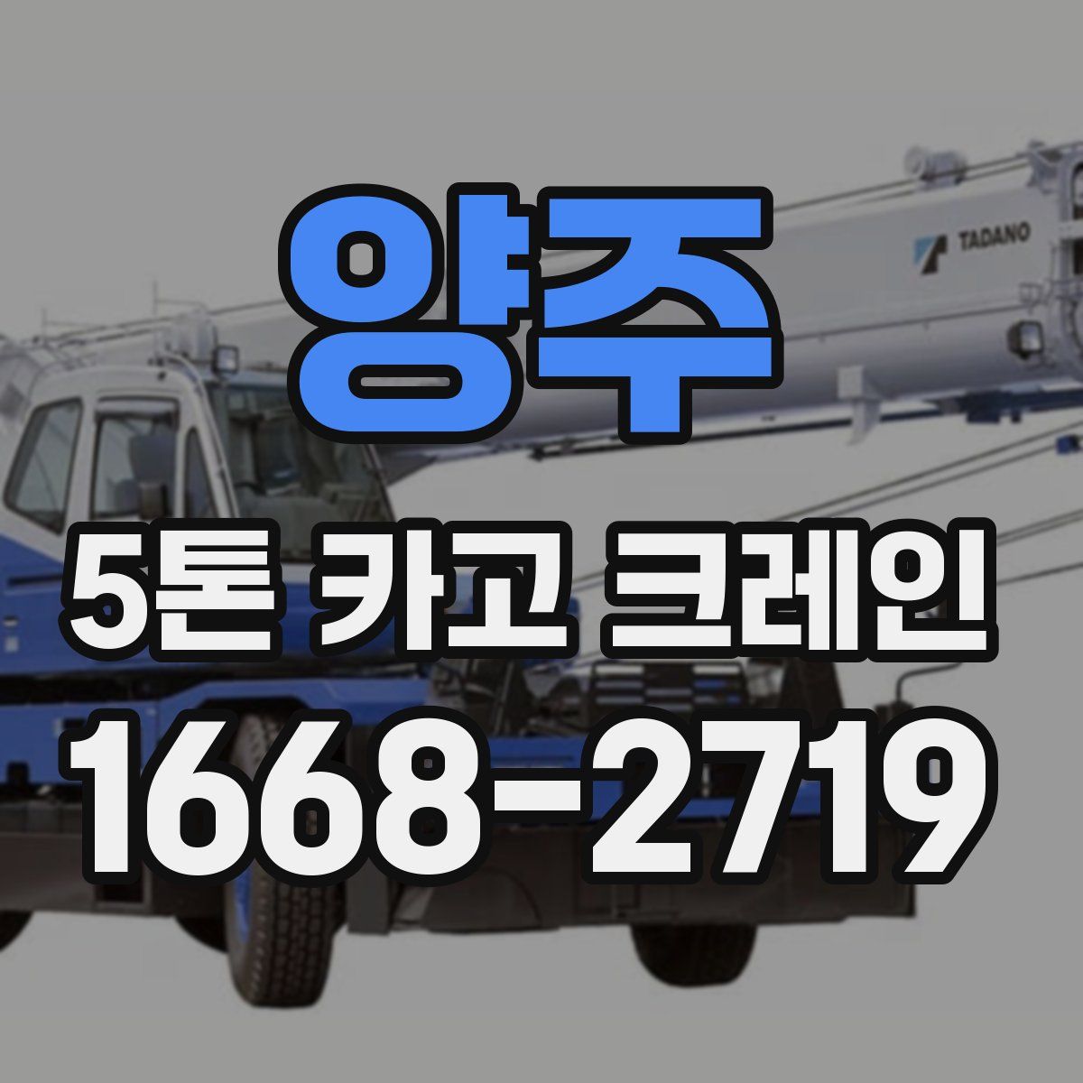 양주 5톤 카고 크레인