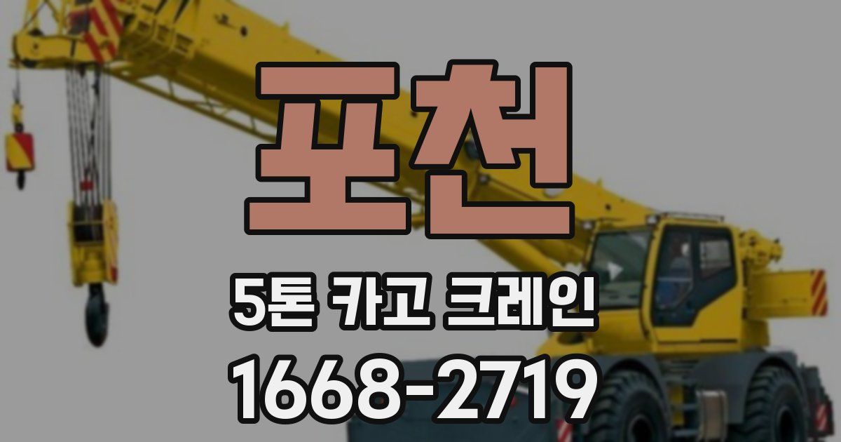 포천 5톤 카고 크레인