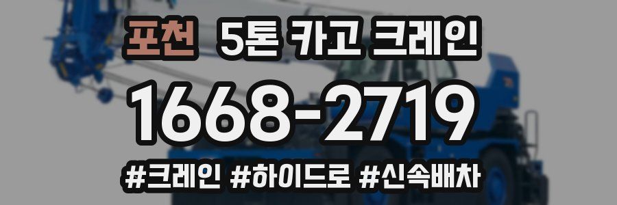 포천 5톤 카고 크레인