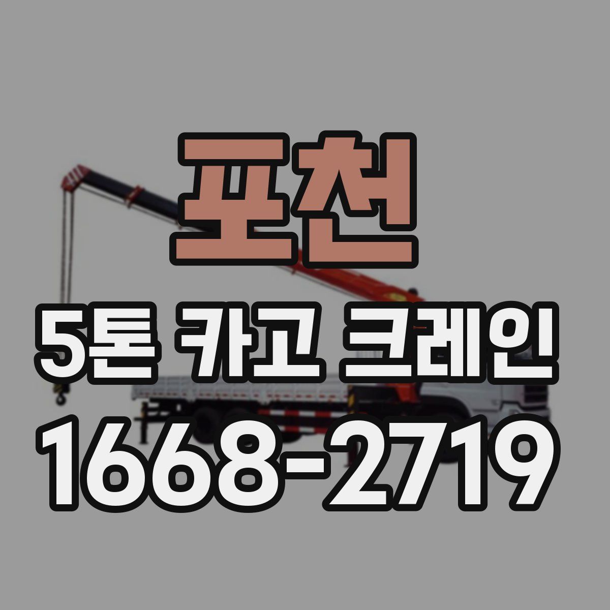 포천 5톤 카고 크레인
