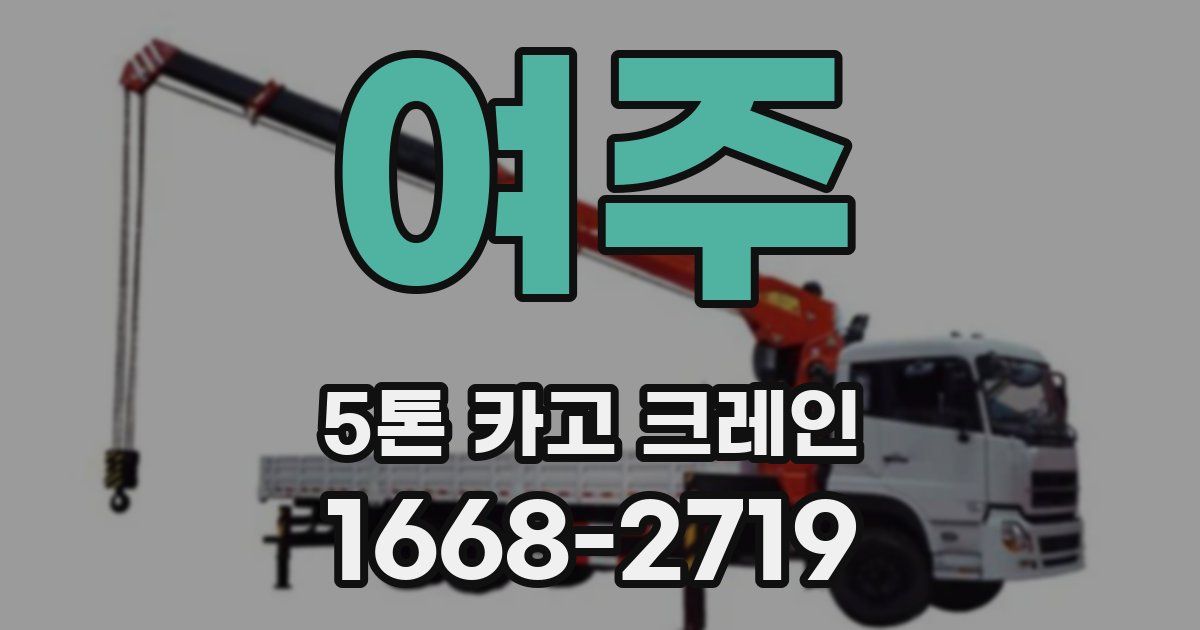 여주 5톤 카고 크레인