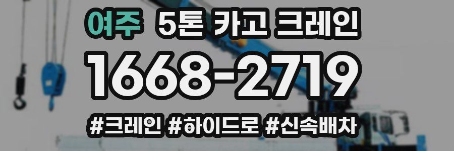 여주 5톤 카고 크레인