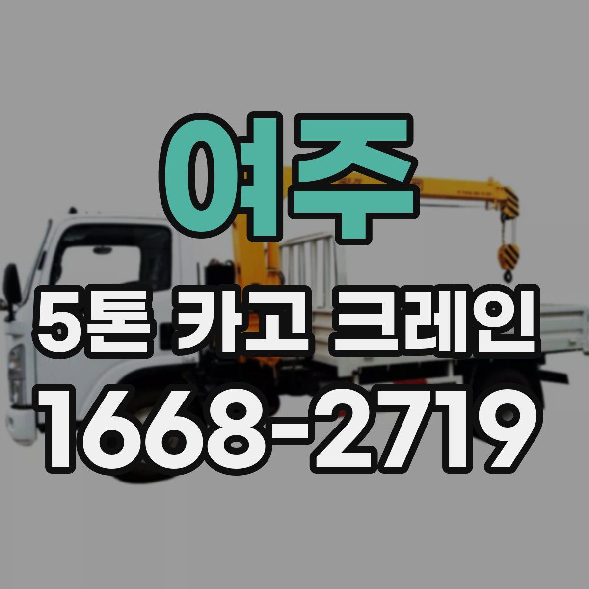 여주 5톤 카고 크레인