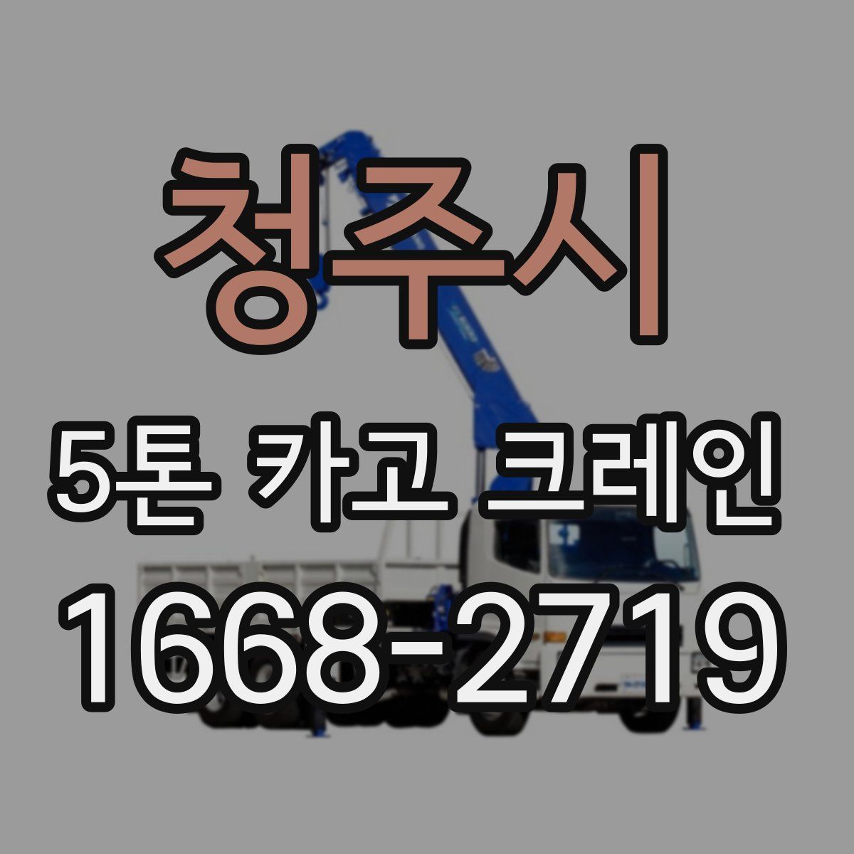 청주시 5톤 카고 크레인