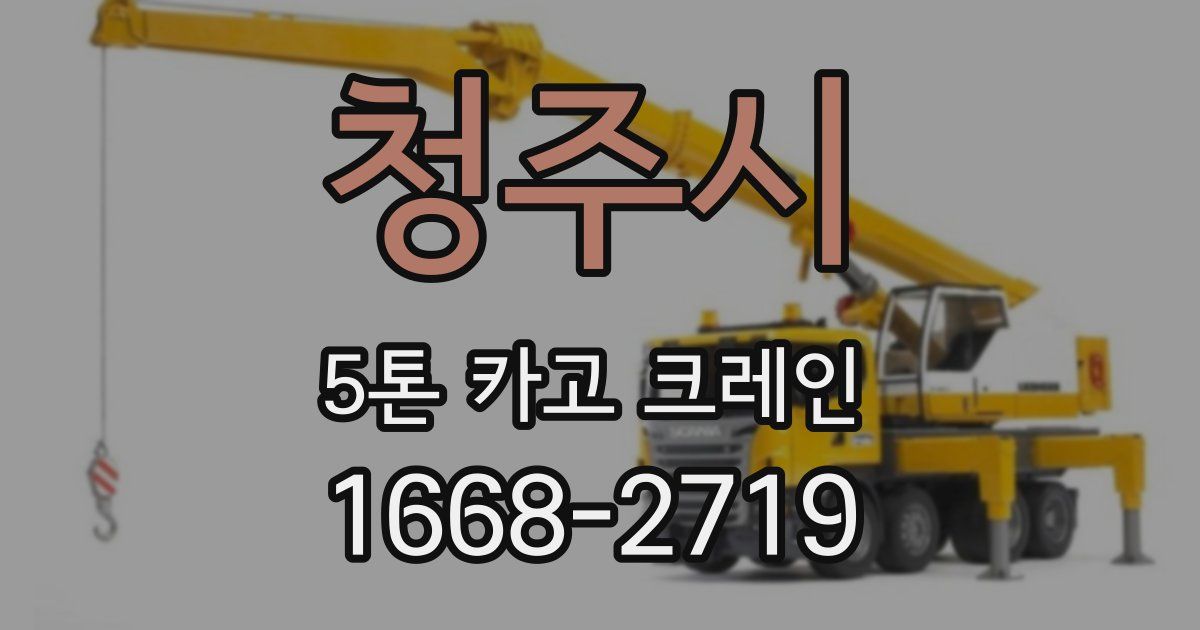 청주시 5톤 카고 크레인