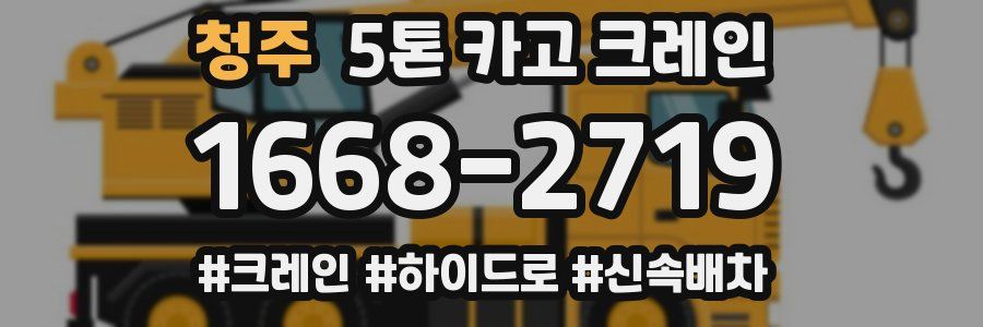 청주 5톤 카고 크레인