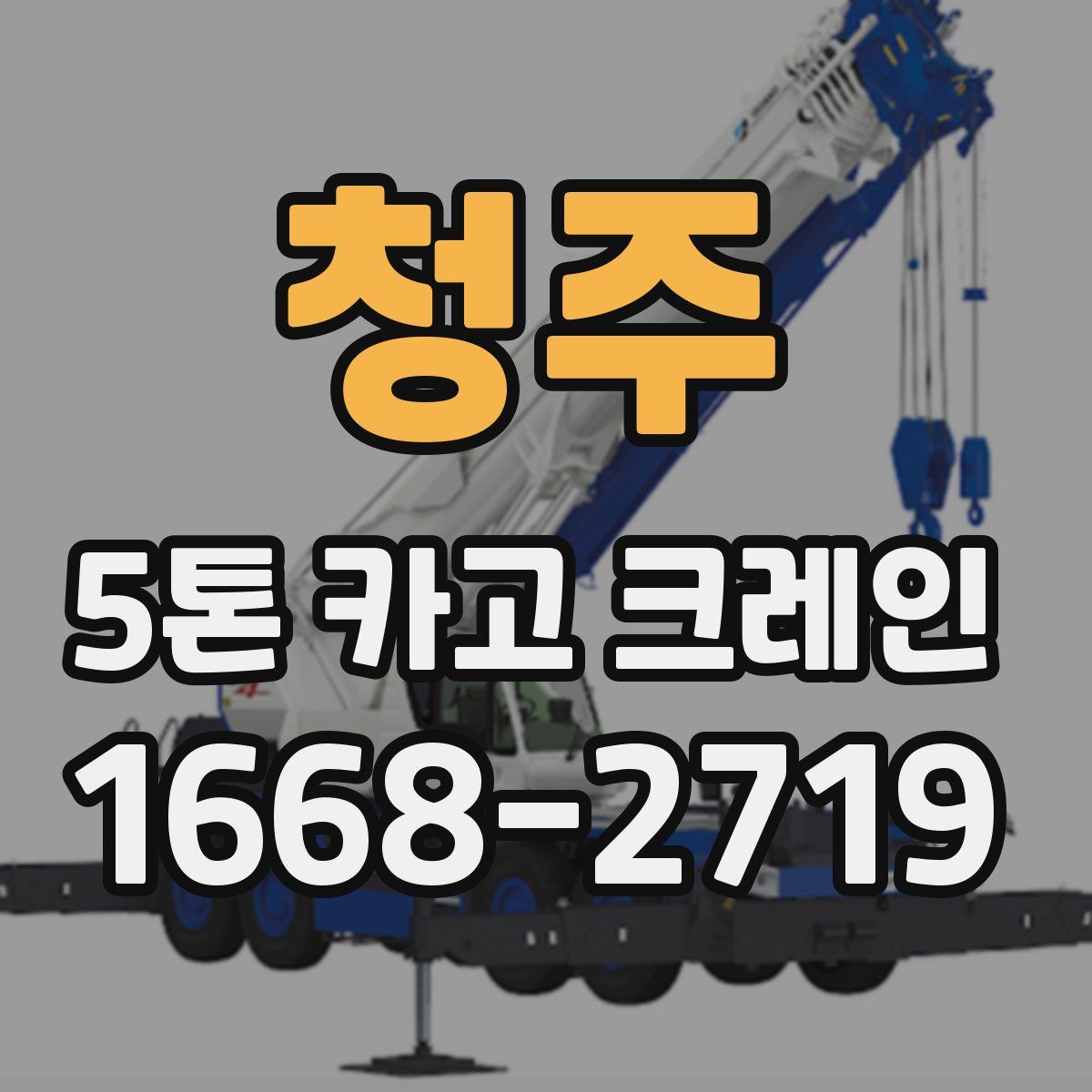 청주 5톤 카고 크레인